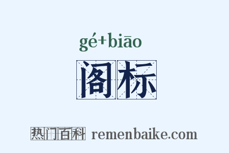 阁标是什么意思的图片